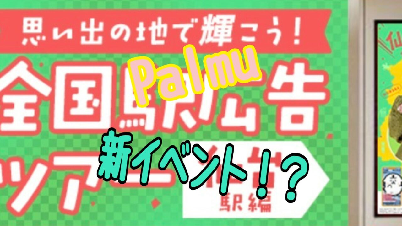 パルム　イベント