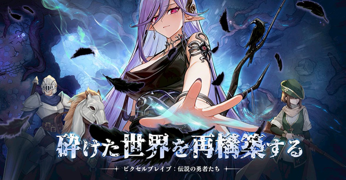 ピクセルブレイブ:伝説の勇者達 事前登録