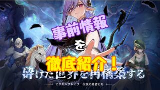 ピクセルブレイブ:伝説の勇者達　事前登録