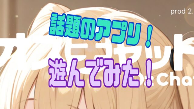 オズチャット　攻略