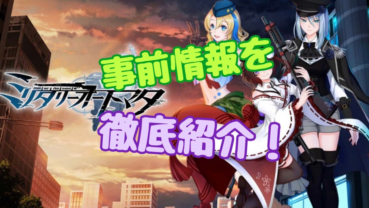 ミリタリーオートマタ 事前登録 リリース