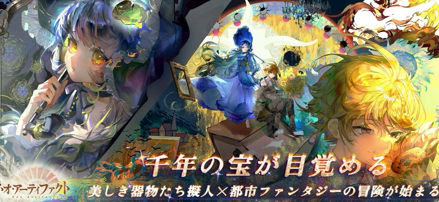 ネオアーティファクト〜物華弥新 リリース