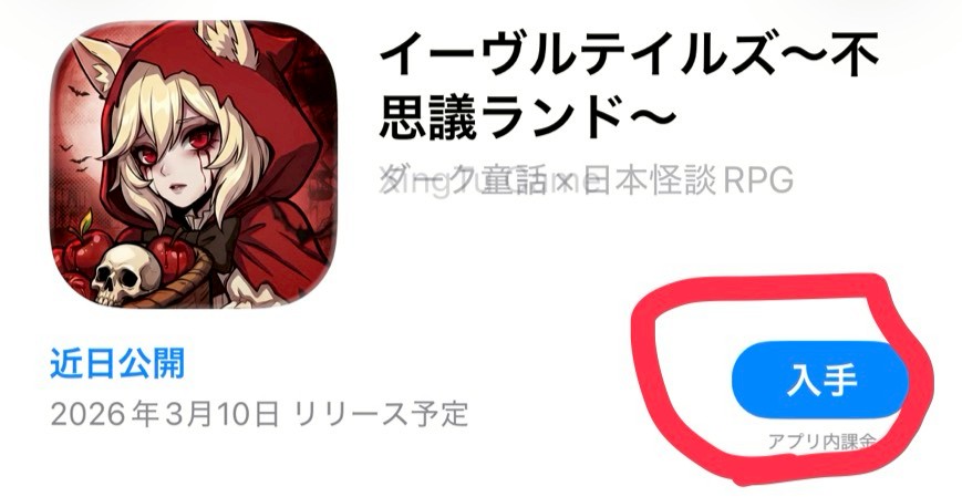 イーヴルテイルズ~不思議ランド~ 事前登録