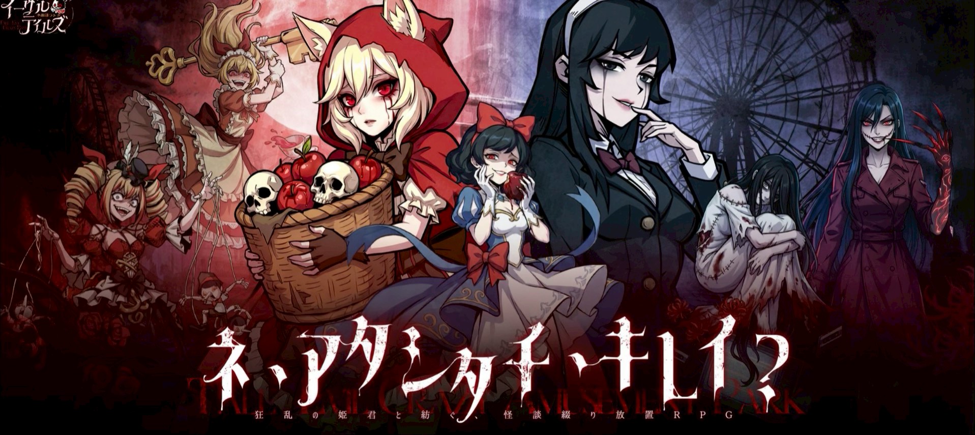 イーヴルテイルズ~不思議ランド~ 事前登録