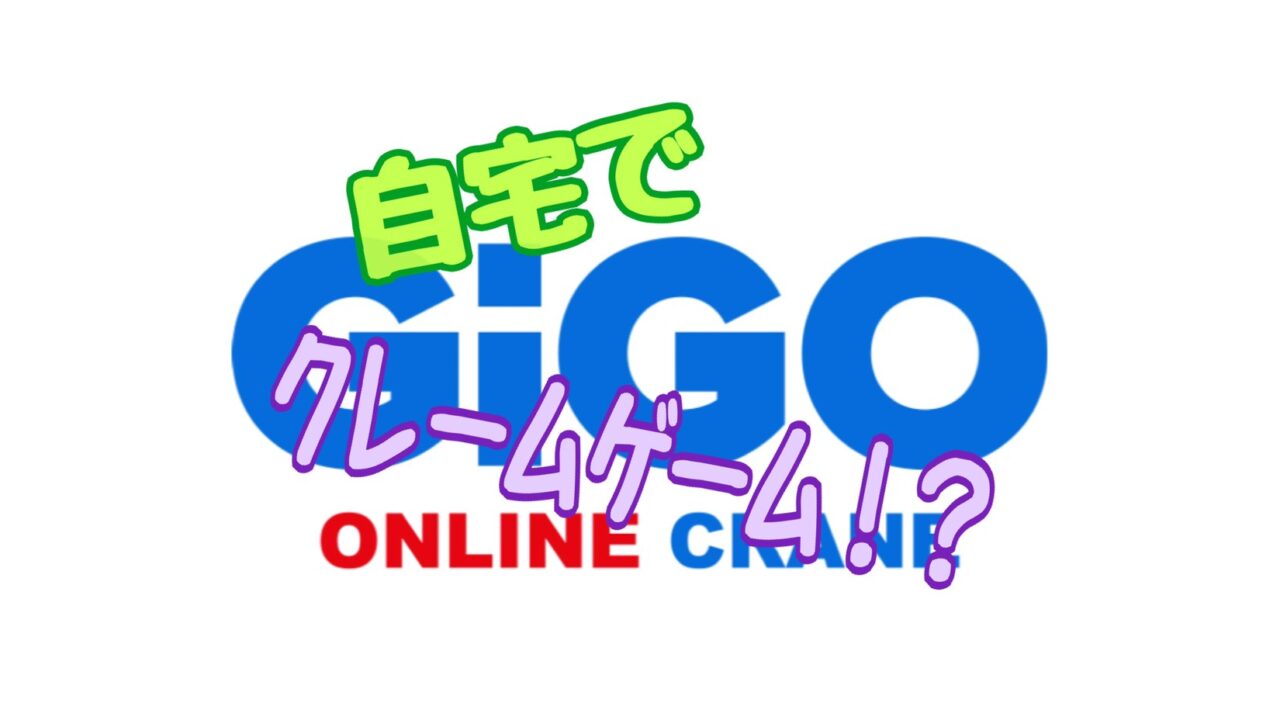 ギゴクレ　レビュー