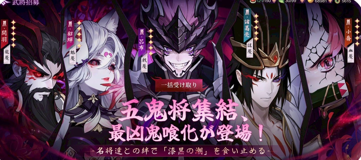 鬼喰三国 事前情報