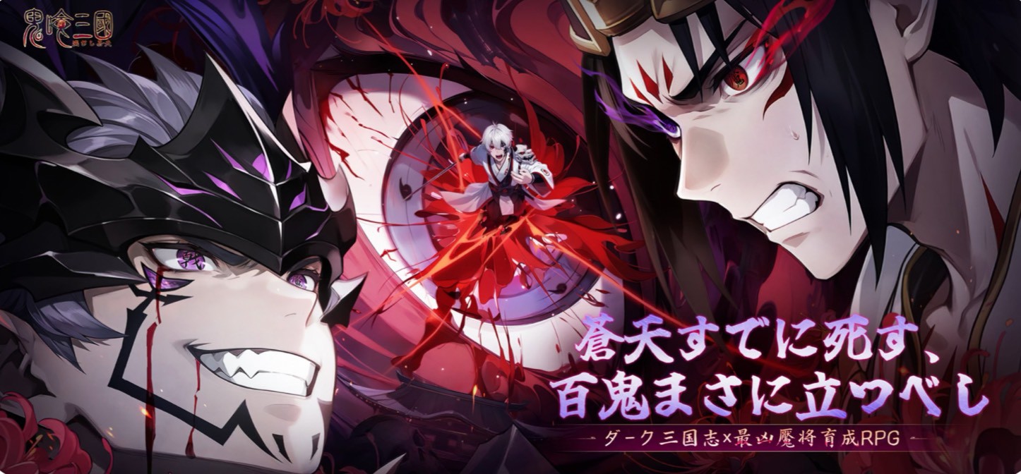 鬼喰三国 事前情報