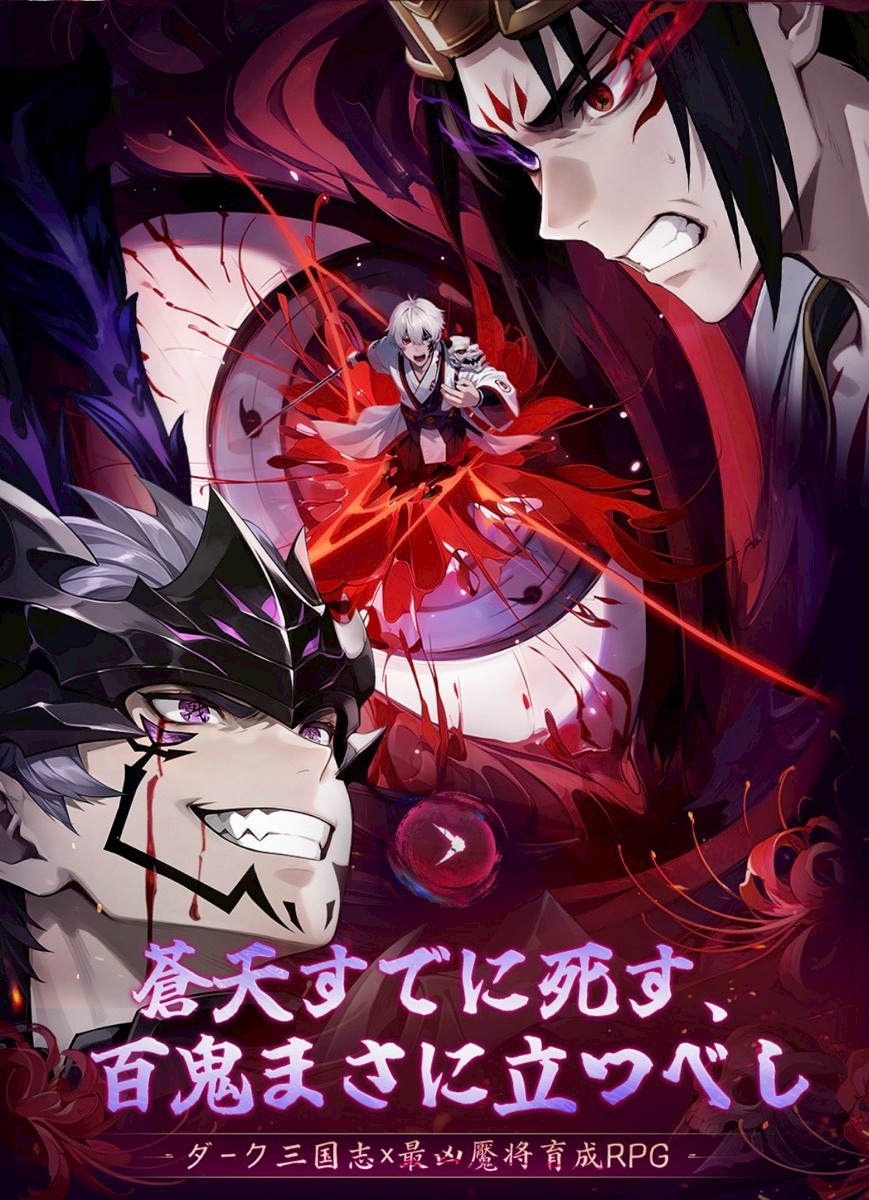 鬼喰三国 事前情報