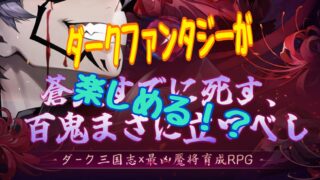 鬼喰三国　事前情報