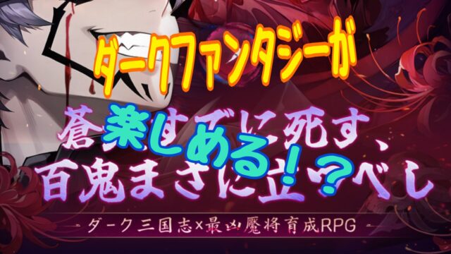 鬼喰三国　事前情報