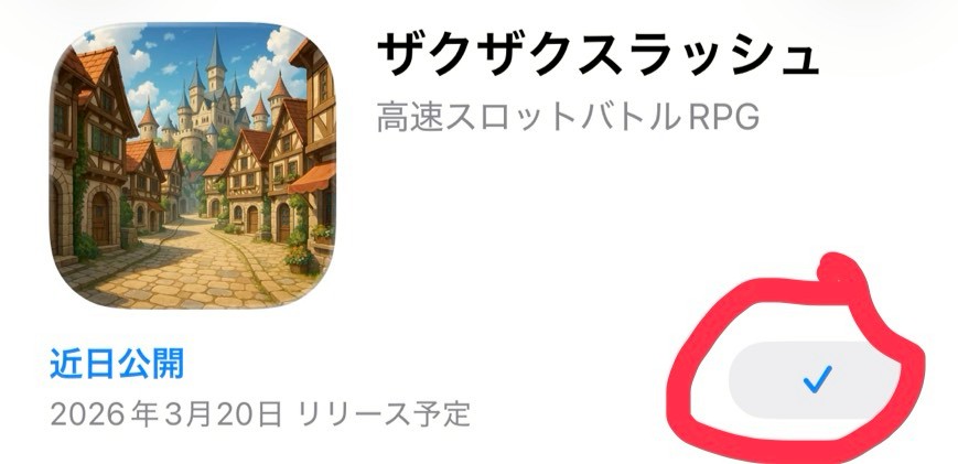 ザクザクスラッシュ　事前情報　登録