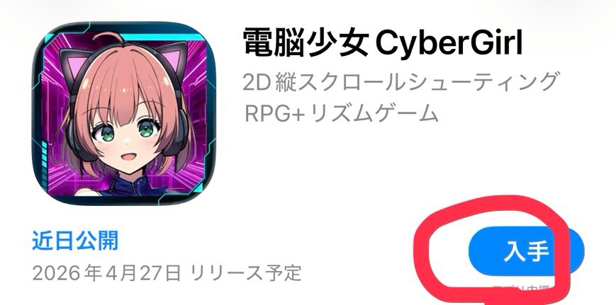 電脳少女　事前情報　登録