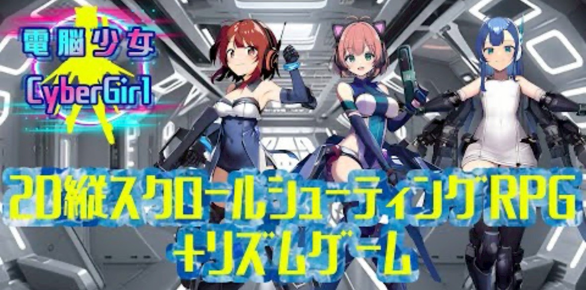 電脳少女　事前情報　登録