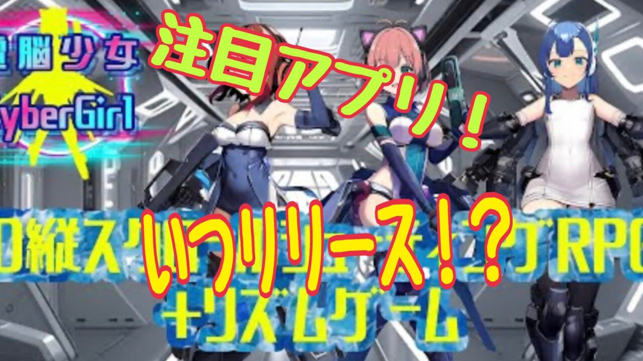 電脳少女　事前情報　登録