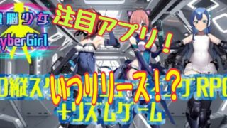 電脳少女　事前情報　登録