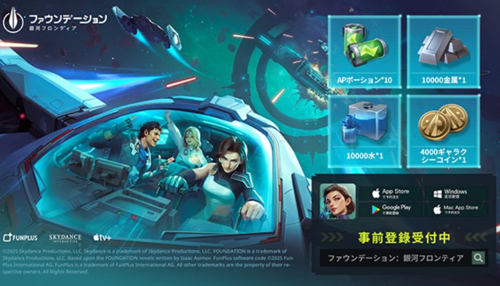 ファウンデーション:銀河フロンティア 事前登録