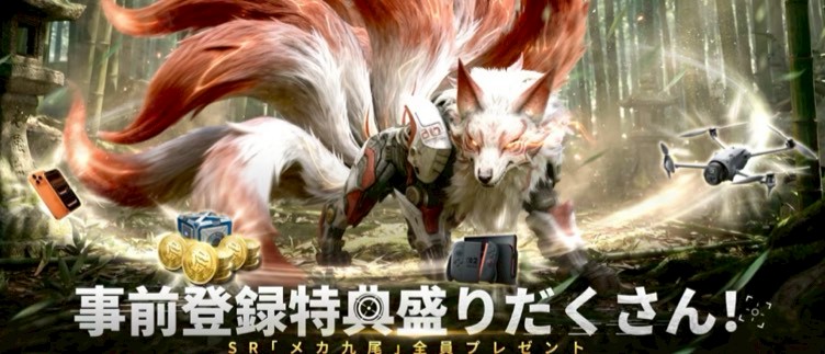 巨獣戦線　事前登録