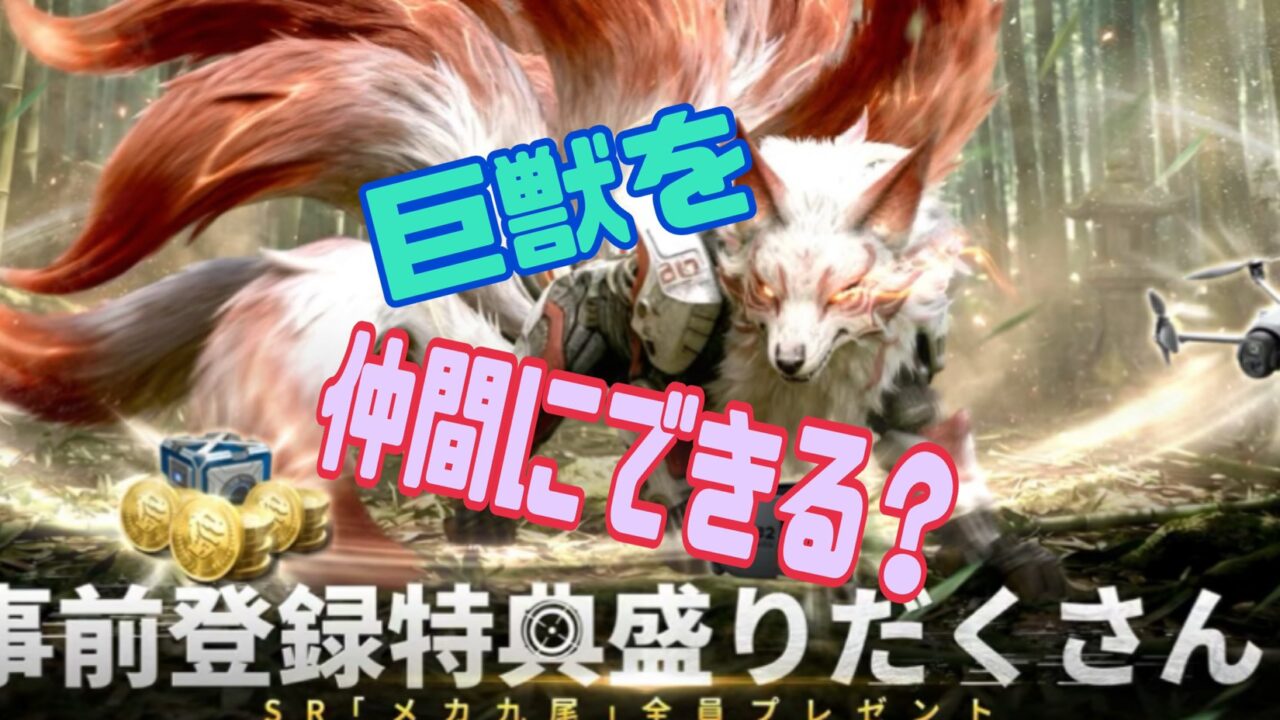 巨獣戦線　事前登録