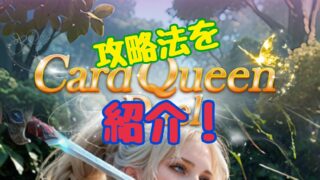 card queen duel（カードクイーンデュエル）　攻略
