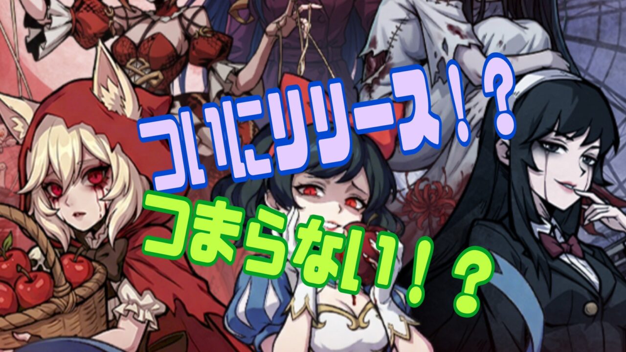 イーヴルテイルズ 事前登録