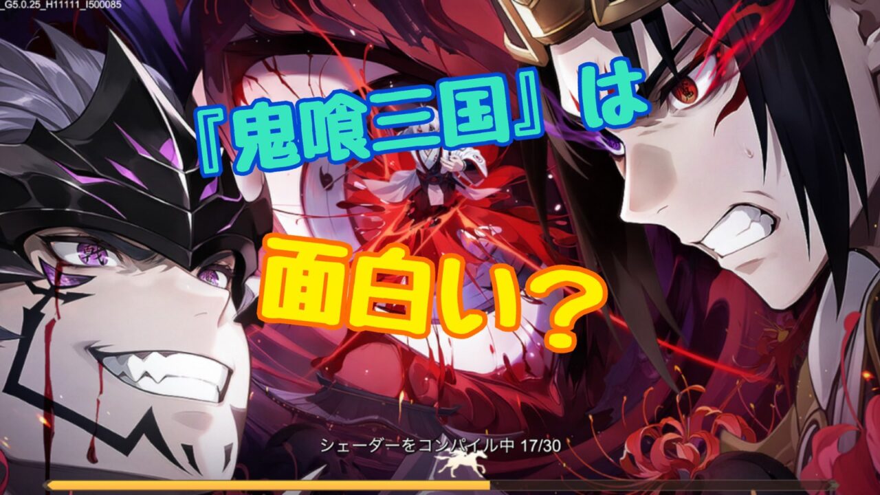 鬼喰三国 レビュー