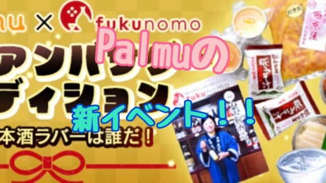 Palmu イベント