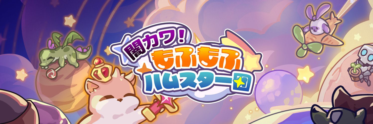 闇カワ！もふもふハムスター　事前登録