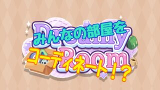 Dream Room（ドリーミールーム） 攻略