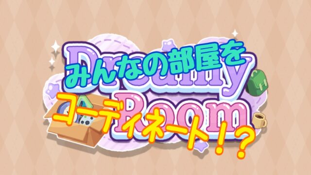 Dream Room（ドリーミールーム） 攻略