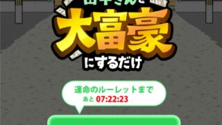 田中さんを大富豪にするだけ ポイ活