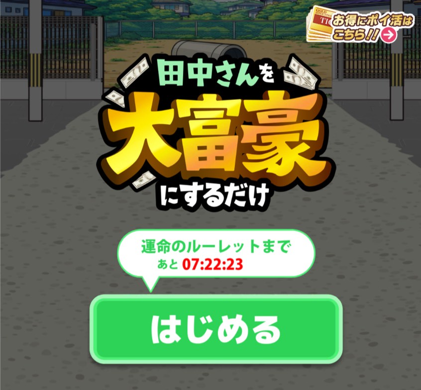 田中さんを大富豪にするだけ ポイ活