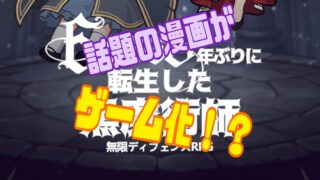 転生ダークメイジ:無限ディフェンスRPG　レビュー