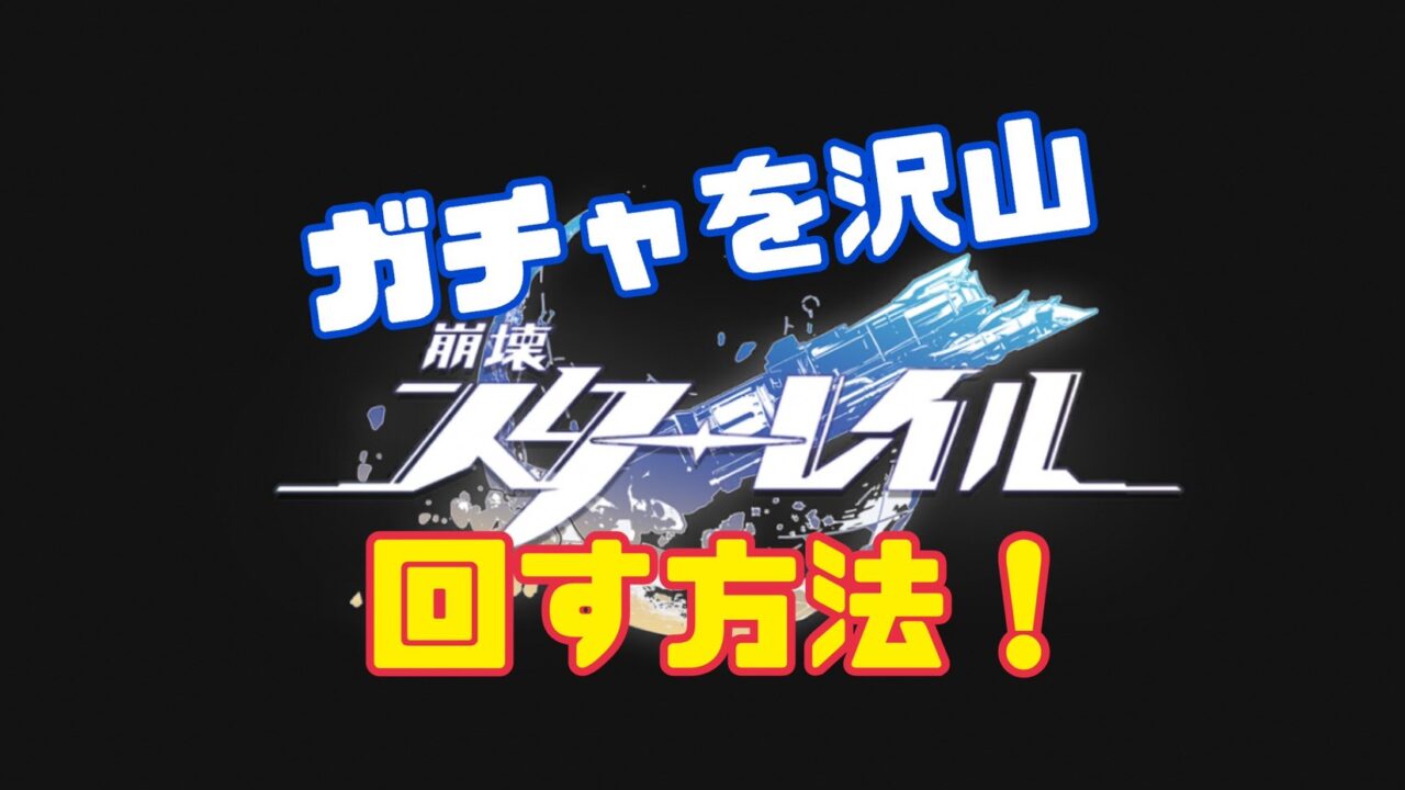 崩壊:スターレイル 星石