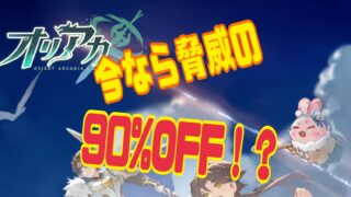 オリアカ：ライト 攻略