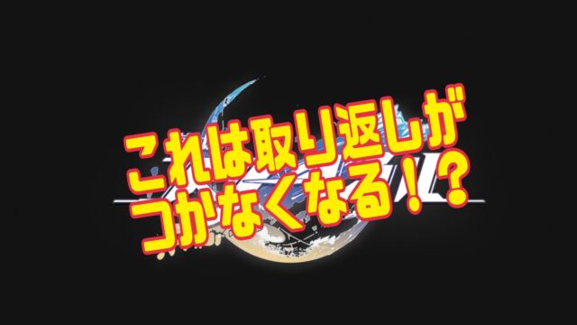 崩壊：スターレイル 取り返し　つかない
