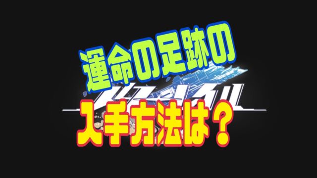崩壊:スターレイル 運命の足跡　入手方法