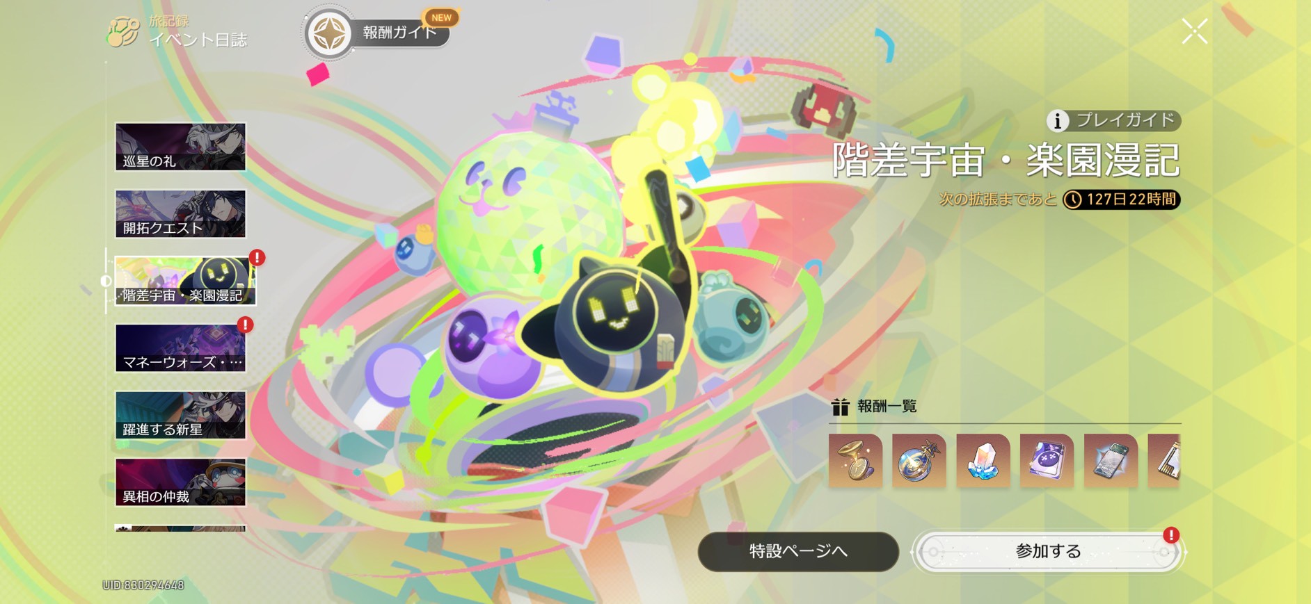 崩壊:スターレイル 運命の足跡　入手方法