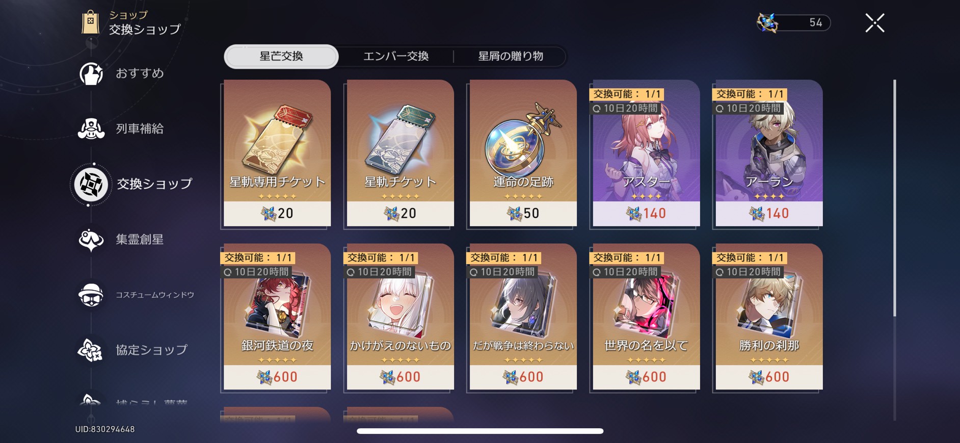 崩壊:スターレイル 運命の足跡　入手方法