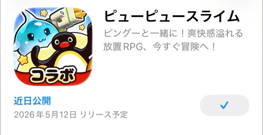 ピューピュースライム いつリリース　事前登録