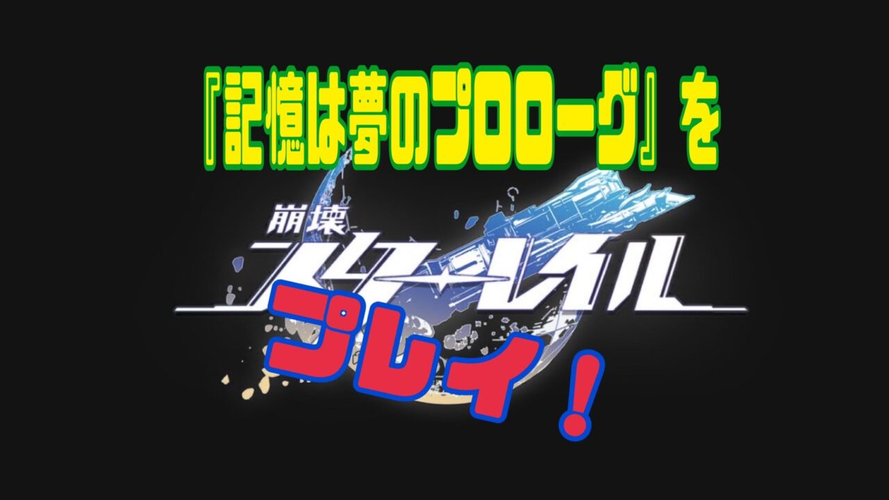 記憶は夢のプロローグ スターレイル