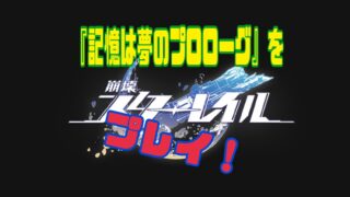 記憶は夢のプロローグ スターレイル
