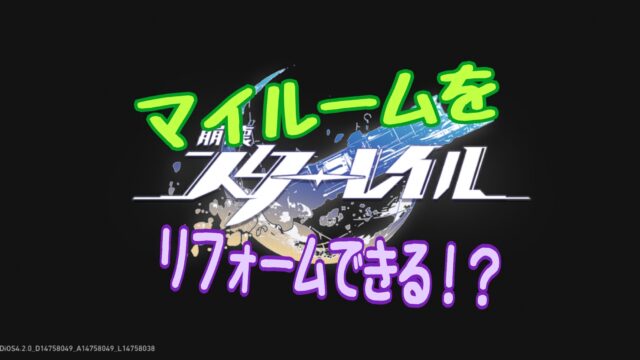 崩壊スターレイル　マイルーム　リフォーム