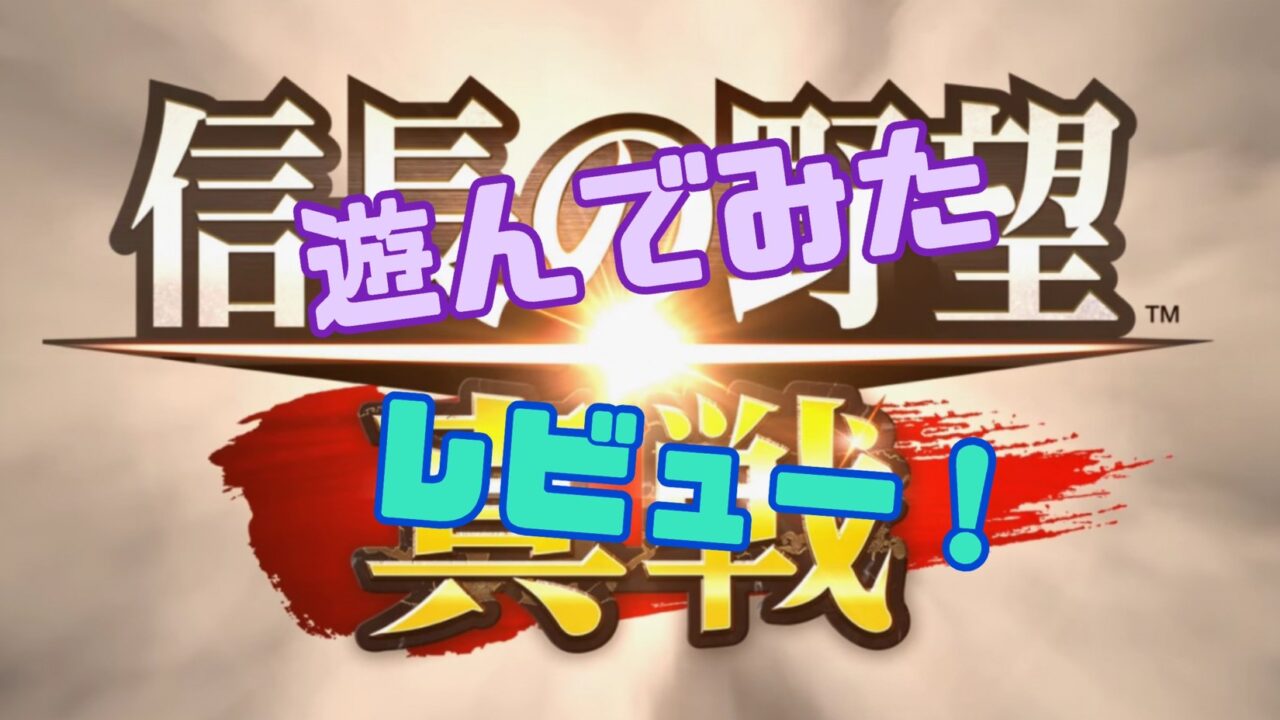 信長の野望:真戦 レビュー　評価