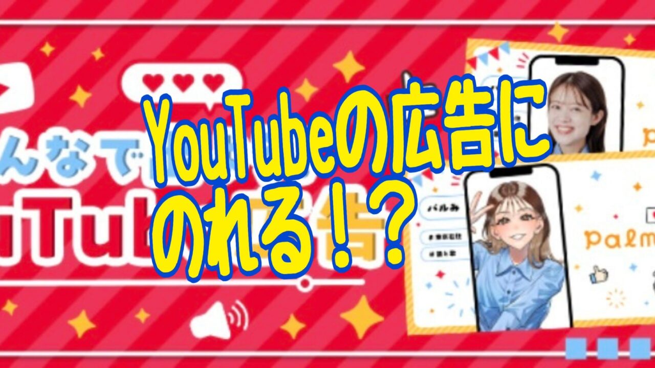 Palmu（パルム） YouTube広告