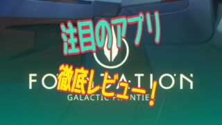 ファウンデーション：銀河フロンティア　評価