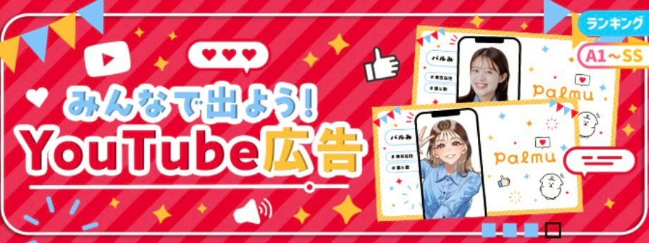 Palmu（パルム） YouTube広告