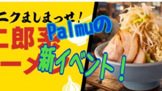 Palmu（パルム） イベント