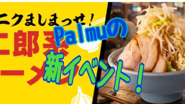 Palmu（パルム） イベント