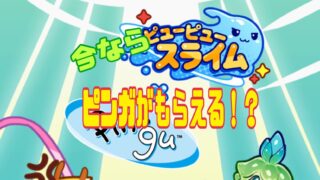 ピューピュースライム 評価