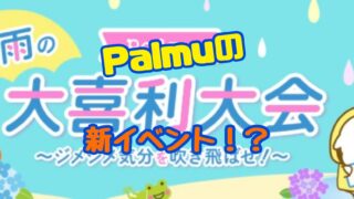 palmu イベント